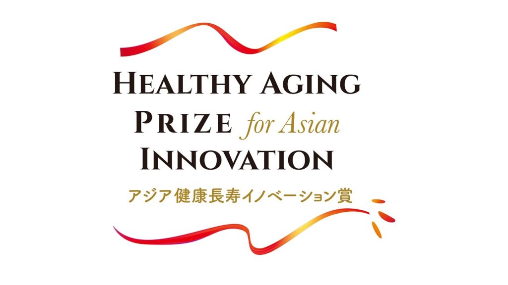アジア健康長寿イノベーション賞とは