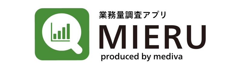 業務量調査アプリ「MIERU」