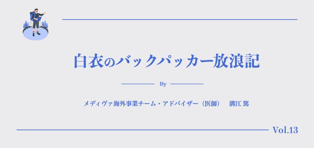 白衣のバックパッカー13
