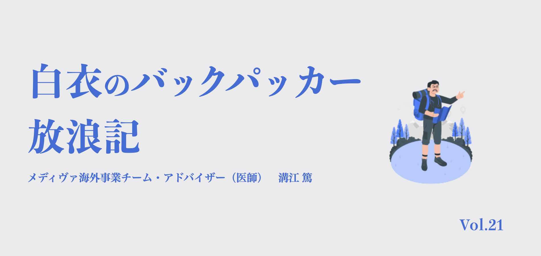 ‎白衣のバックパッカー放浪記21