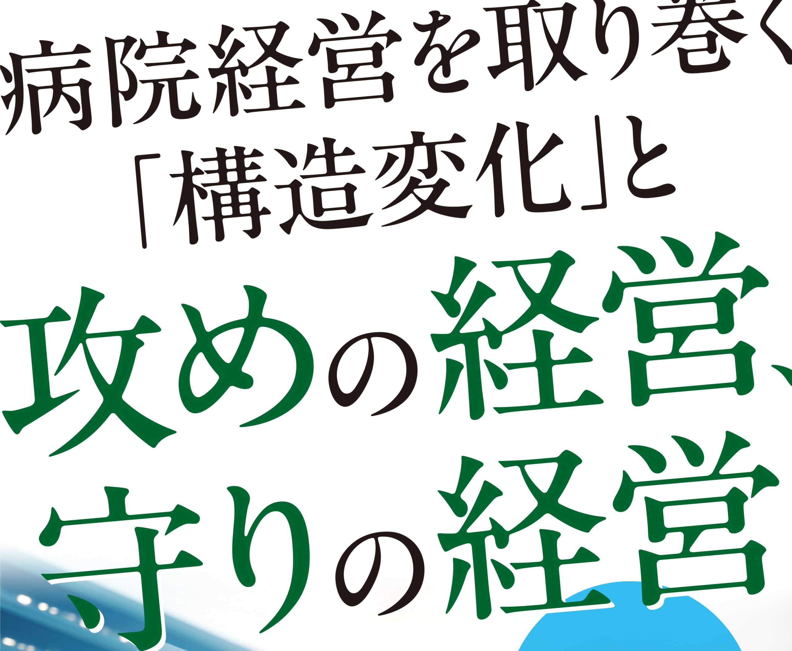 病院経営における不動産の活用