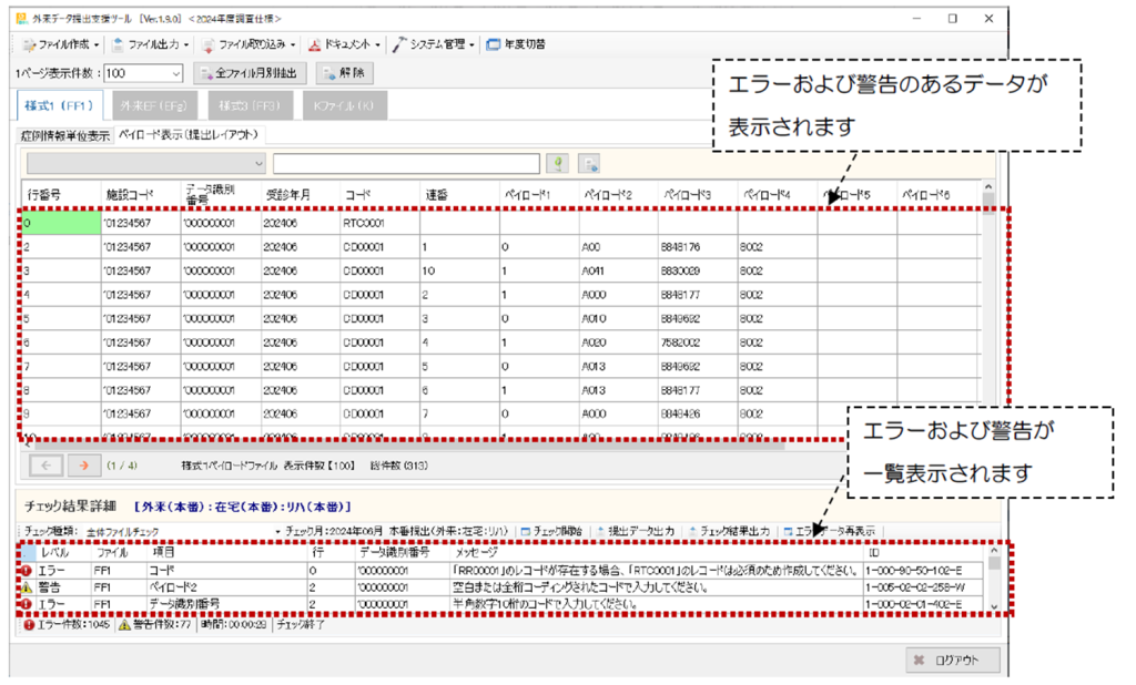 外来データ提出加算 実際のエラー表示画面